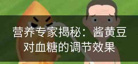 营养专家揭秘：酱黄豆对血糖的调节效果